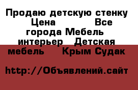 Продаю детскую стенку! › Цена ­ 5 000 - Все города Мебель, интерьер » Детская мебель   . Крым,Судак